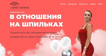 [Ladies School] В отношения на шпильках 22. Тариф Я сама. Октябрь-Ноябрь 2024 (Inna de Almeida)