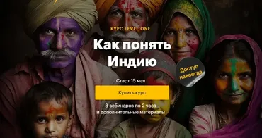 [Level One] Как понять Индию (Полина Коротчикова)