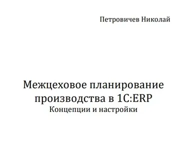 Межцеховое планирование производства в 1C:ERP. Концепции и настройки (Николай Петровичев)