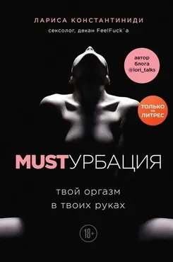 MUSTурбация. Твой оргазм в твоих руках 2020 (Лариса Костантиниди)
