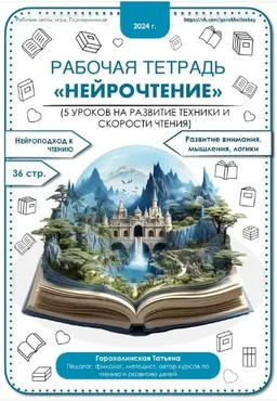 Пособие Нейтрочтение (Татьяна Горохолинская)