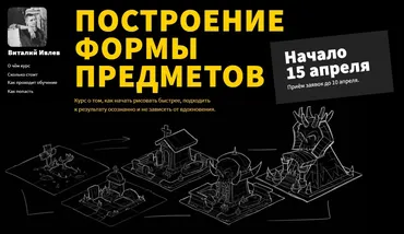 Построение формы предметов. 1 Часть (Виталий Ивлев)