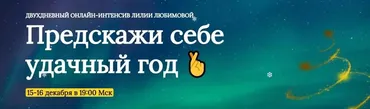 Предскажи себе удачный год (Лилия Любимова)