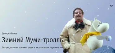 [Прямая речь] Зимний Муми-тролль (Дмитрий Быков)
