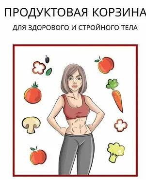 Продуктовая корзина для здорового и стройного тела (Елизавета Фролова)