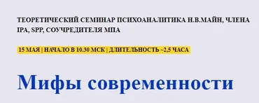 [Школа практического психоанализа] Мифы современности (Надежда Майн)