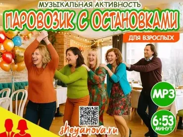 Танцевальная игра для взрослых. Паровозик с остановками (Любовь Шеянова)