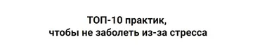 ТОП-10 практик, чтобы не заболеть из-за стресса (Дмитрий Серёгин)