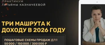 Три машрута к доходу в 2026 году (Татьяна Казначеева)