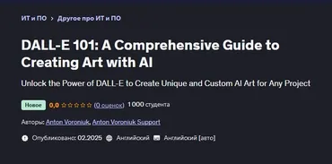 [Udemy] DALL-E 101: Комплексное руководство по созданию артов с помощью ИИ (Anton Voroniuk, Антон Воронюк)