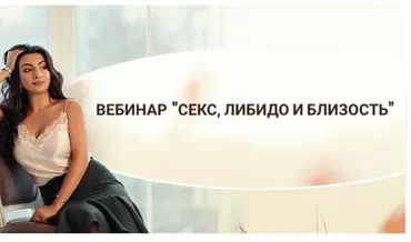 Вебинар Секс.Близость.Либидо (Зина Шамоян)
