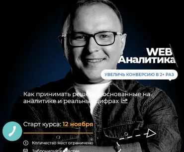 WEB-аналитика. Тариф Стандарт (Павел Шульга)