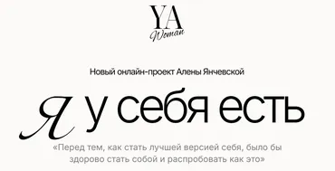 YA Woman. Я у себя есть. Тариф Стандарт (Алена Янчевская)