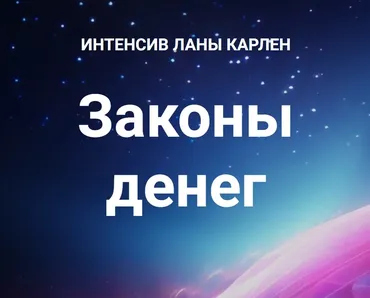 Законы денег. Часть 2 (Лана Карлен)