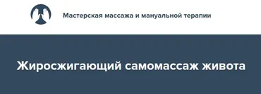 Жиросжигающий самомассаж живота 2022 (Игорь Атрощенко)