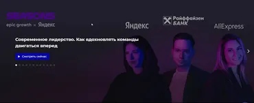 [Epic Growth] Современное лидерство. Как вдохновлять команды двигаться вперед (Павел Рубахин, Дарья Золотухина, Надежда Буцаева)