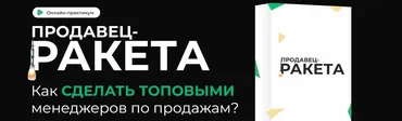 [Фактор продаж] Продавец-ракета (Александр Кандеев)