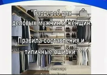 Гардероб для деловых мужчин и женщин. Правила составления и типичные ошибки (Елена Игнатьева)