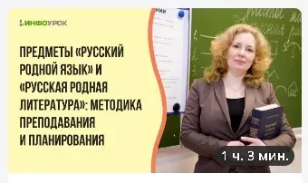 [Инфоурок] Предметы «Русский родной язык» и «Русская родная литература»: методика преподавания»»