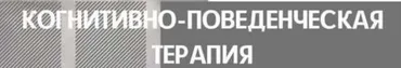 [International Education Centre] Когнитивно-поведенческая терапия (Анна Буканова)