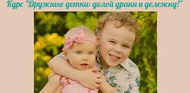 Курс «Дружные детки: долой драки и дележку!» (Дарья Домбровская)