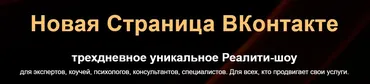 Новая Страница ВКонтакте. Пакет Базовый (Денис Платонов)