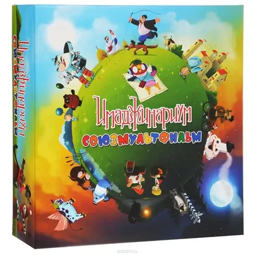 [Ozon] Имаджинариум: Союзмультфильм 3.0
