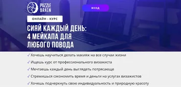 [puzzlebrain] Курс «Сияй каждый день: 4 мейкапа для любого повода» (Ксения Варанкина)