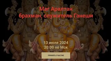 [Школа Научной Магии] Маг Аралтан. Брахман, служитель Ганеши (Кирилл Гурин)