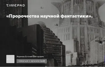 [Timepad] Пророчества научной фантастики (Евгений Жаринов)