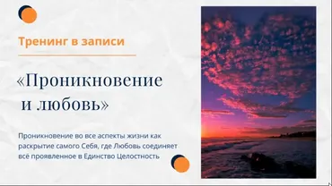 Тренинг Проникновение и Любовь (Елена Ачкасова)