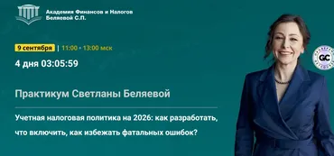 Учетная налоговая политика на 2026: как разработать, что включить, как избежать фатальных ошибок? Тайм-коды (Светлана Беляева)