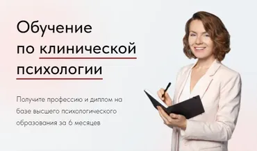 [ВАДО] Клиническая психология. Профессиональная переподготовка 2025. Тариф Специалист (Мария Куликова, Александр Лужков)