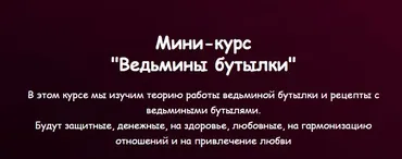 [Vedminkrug] Ведьмины бутылки (Евгения Першина)