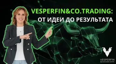 [Vesperfin] Vesperfin&Co.Trading. Январь 2026 (Арина Веспер)