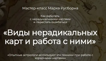 Виды нерадикальных карт и работа с ними (Марк Русборн)