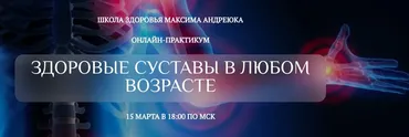Здоровые суставы в любом возрасте.Эфир+запись (Максим Андреюк)
