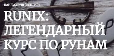[Amalgama] Runix:легендарный курс по рунам. Кейс «Рождение» (Пан Тадуеш)