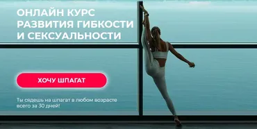 [Hochu.Shpagat] Онлайн курс развития гибкости и сексуальности, 2019 (Елизавета Буданова)