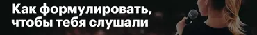 [Level One] Как формулировать, чтобы тебя слушали (Елизавета Волкова)