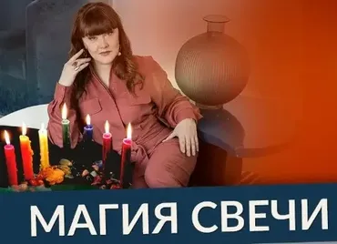 [Люмос 22] Магия свечи для защиты вашего дома, 2020 год (Алория Собинова)