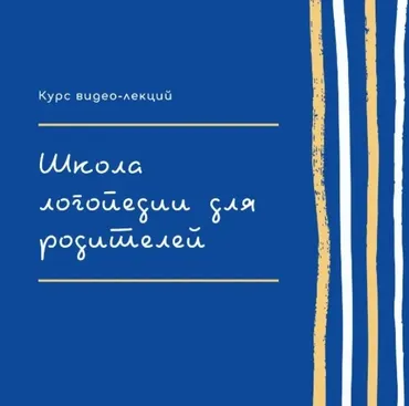 [Логопрофи] Школа логопедии для родителей (Ольга Елецкая)