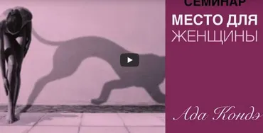 Место Для Женщины (Ада Кондэ)