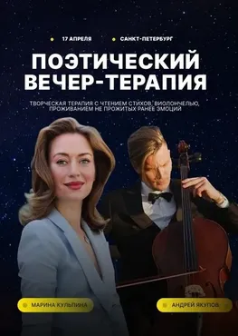Поэтический вечер-терапия (Марина Кульпина)