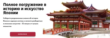 Полное погружение в историю и искусство Японии. Тариф Стандарт (Анна Бертова, Анна Егорова)