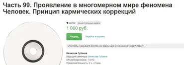 Проявление в многомерном мире феномена Человек. Принцип кармических коррекций (Вячеслав Губанов)