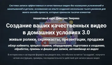 Создание ваших качественных видео в домашних условиях 3.0 (Дмитрий Зверев)