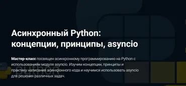 [Thinknetica] Асинхронный Python: концепции, принципы, asyncio
