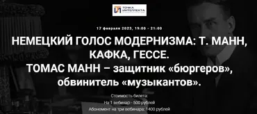 [Точка интеллекта] Томас Манн – защитник бюргеров, обвинитель музыкантов (Арсений Дежуров)