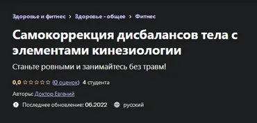 [Udemy] Самокоррекция дисбалансов тела с элементами кинезиологии (Евгений Быковских)